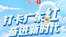 赶快去打卡!“打卡广东红”有奖征集活动即将截稿 赶快去打卡!“打卡广东红”有奖征集活动即将截稿