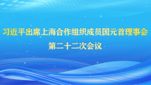 【专题】习近平出席上海合作组织成员国元首理事会第二十二次会议
