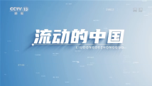 这十年丨流动的中国 这十年丨流动的中国