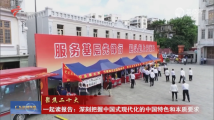 粤声回响|一起读报告:深刻把握中国式现代化的中国特色和本质要求 粤声回响|一起读报告:深刻把握中国式现代化的中国特色和本质要求