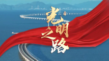 澳门原创歌曲《光明之路》MV发布! 澳门原创歌曲《光明之路》MV发布!