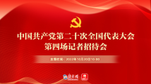 中国共产党第二十次全国代表大会新闻中心第四场记者招待会