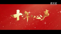 微视频|十年·心声 微视频|十年·心声