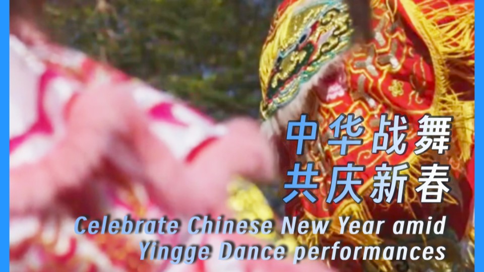 Celebrate Chinese New Year amid Yingge Dance performances