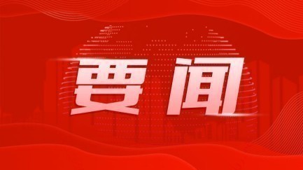 十三届广东省政协新任委员见面会召开 林克庆出席并讲话