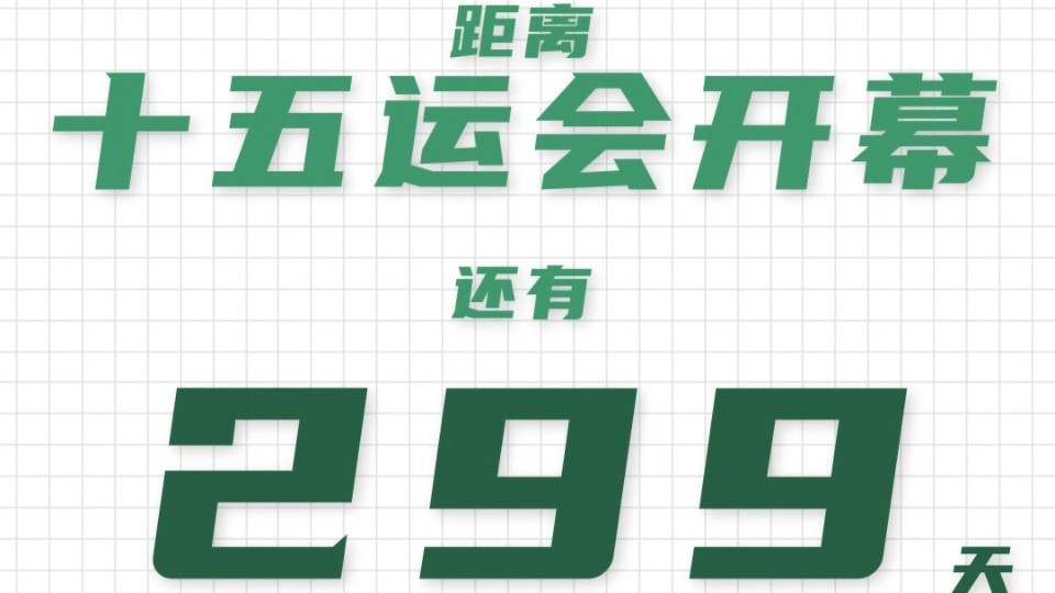 全运日历｜2025年1月14日