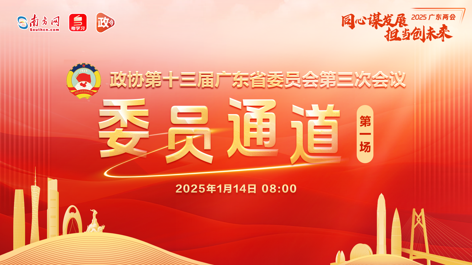 广东省政协十三届三次会议第一场委员通道