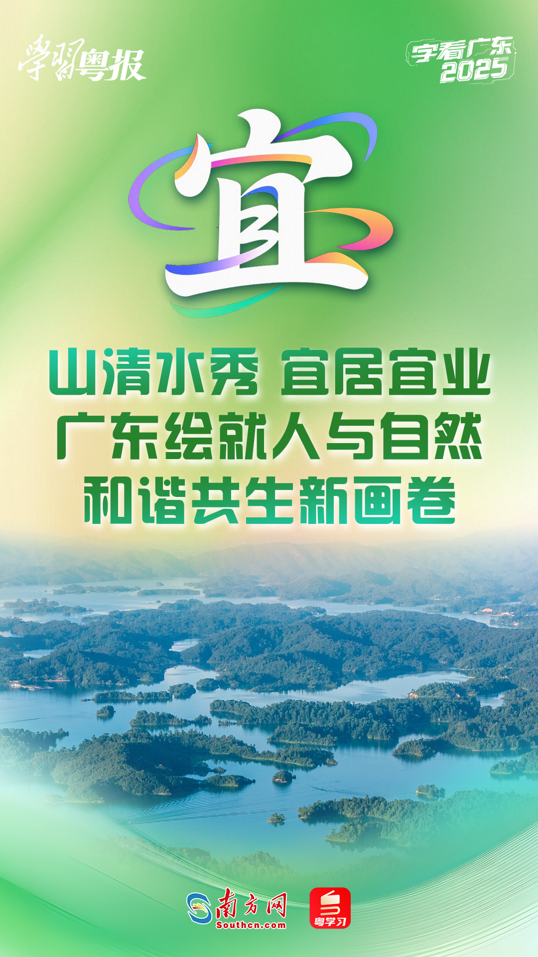 字看广东2025丨宜：山清水秀、宜居宜业！广东绘就人与自然和谐共生新画卷