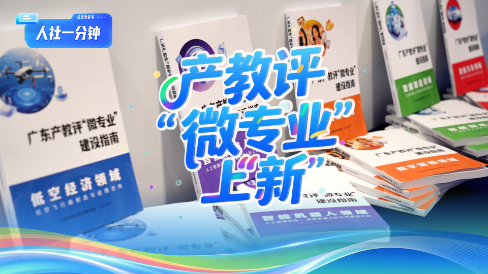 产教评“微专业”上“新”