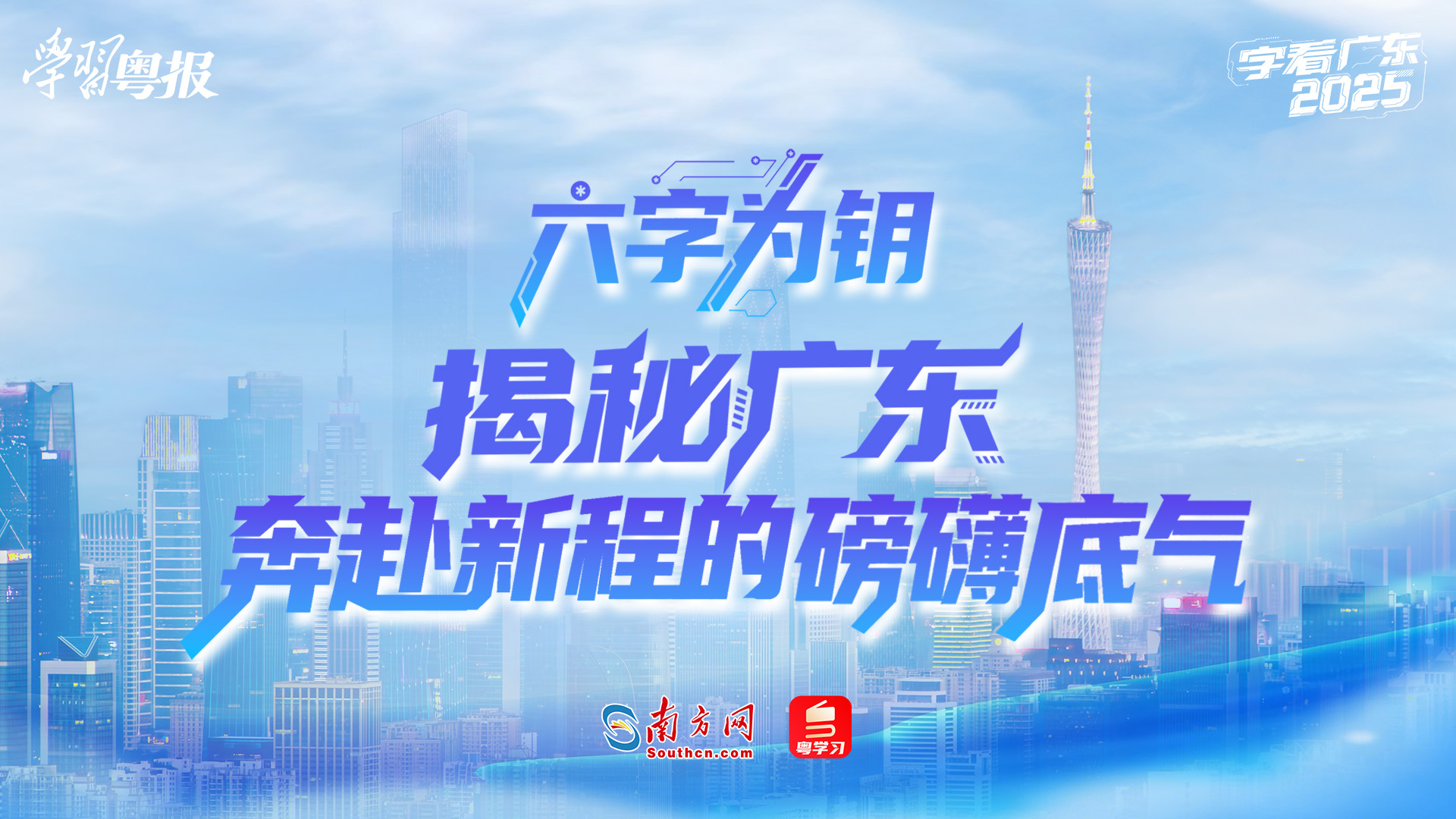 六字为钥，揭秘广东奔赴新程的磅礴底气