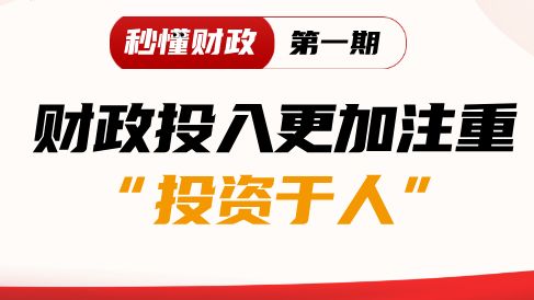 秒懂财政｜安排1.28万亿元！看财政资金如何“投资于人”？