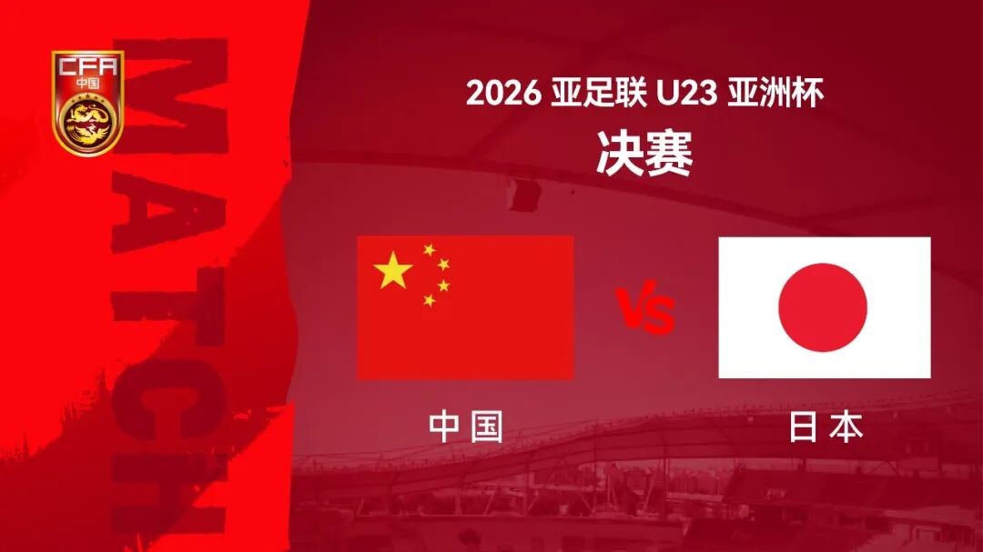 U23国足战日本队，转播计划来了
