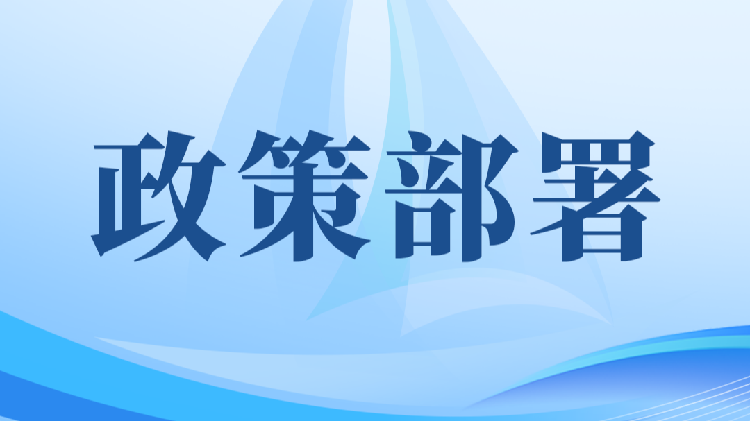 政策部署 | 中国人民银行 国家外汇管理局发布《关于境内企业境外上市资金管理有关问题的通知》