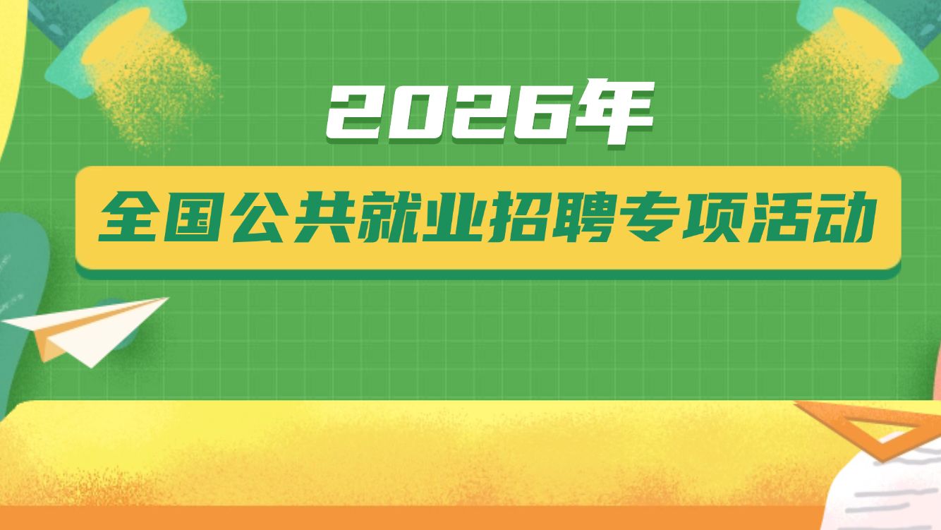 2026年找工作，10项招聘专项活动别错过！