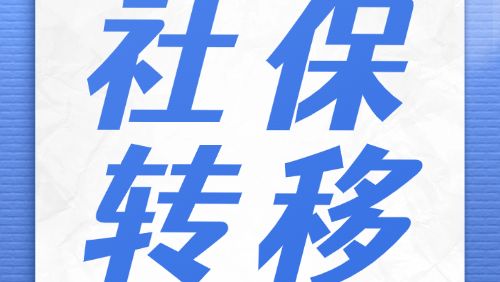 人社知识讲堂｜如何办理社保关系转移接续？