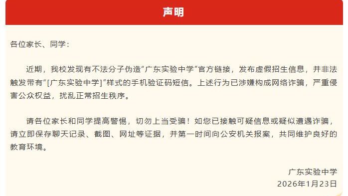 省实发布声明：不法分子伪造学校官方链接，发布虚假招生信息｜破谣局