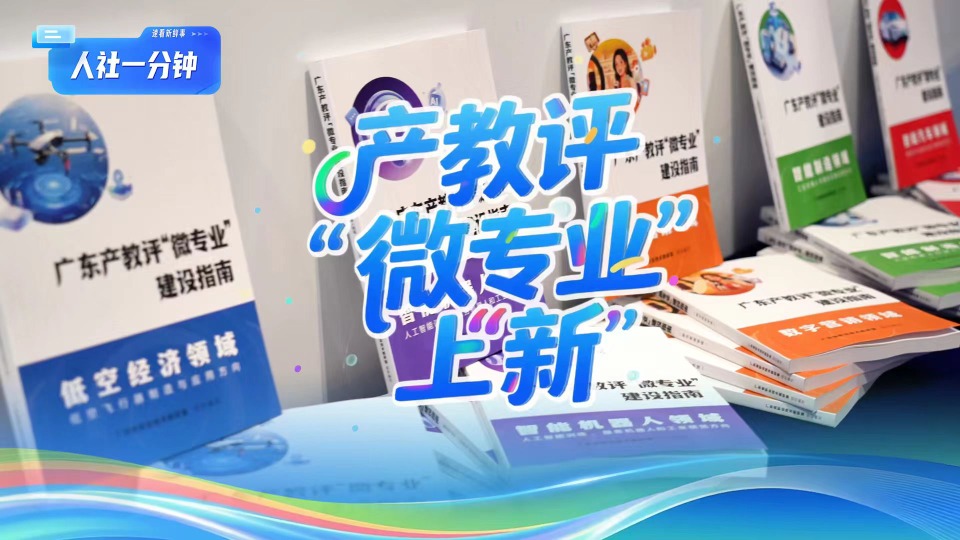 人社一分钟｜产教评“微专业”上“新”
