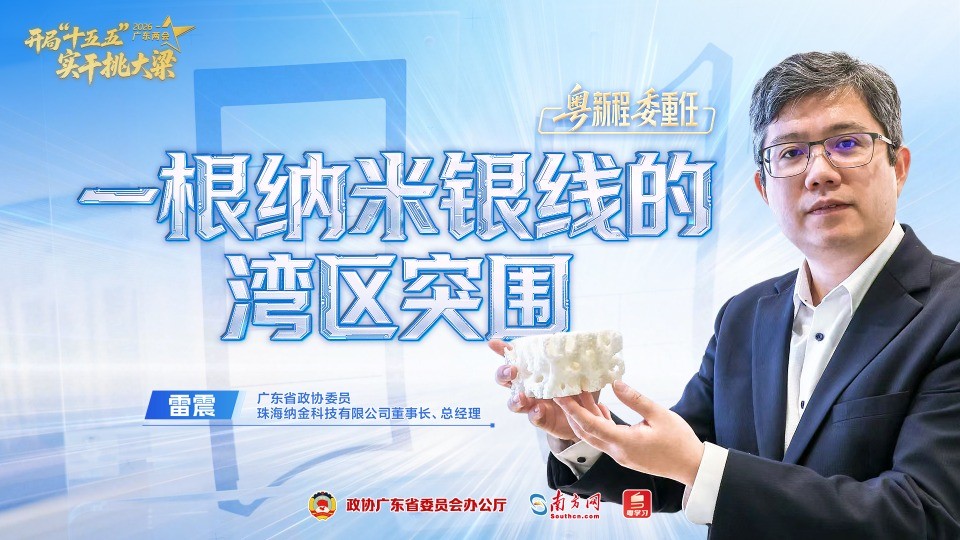 一根纳米银线的湾区突围｜“粤”新程“委”重任①