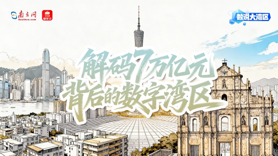 解码7万亿元背后的数字湾区｜数说大湾区