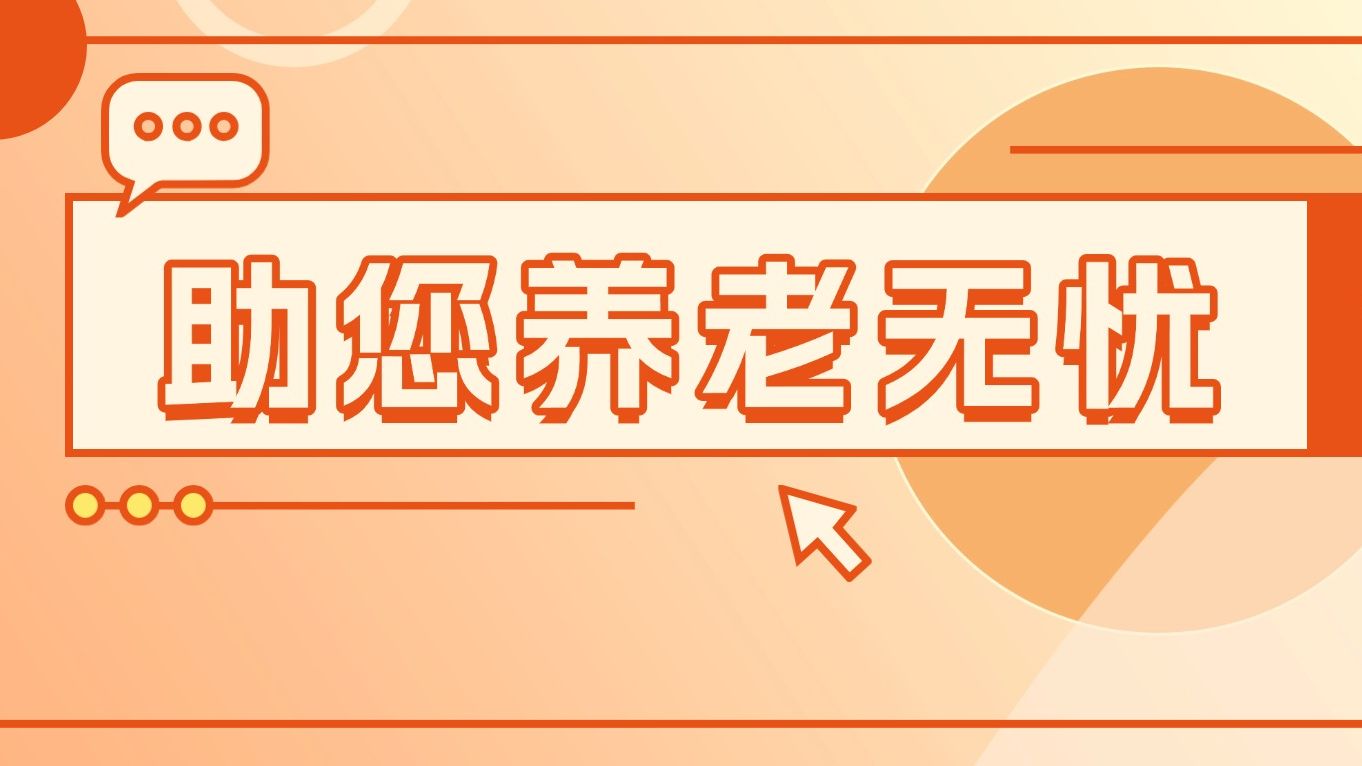 【直播预告】养老保险怎么补缴？一次性说明白！