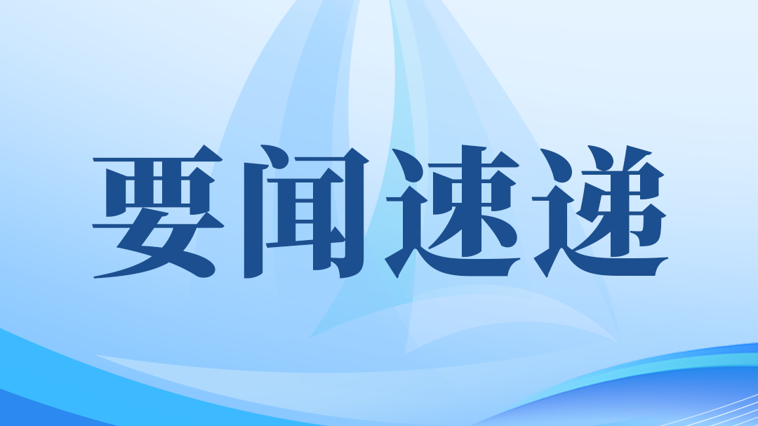 要闻速递 | 全国发展和改革工作会议要求：持续提升利用外资和境外投资质量