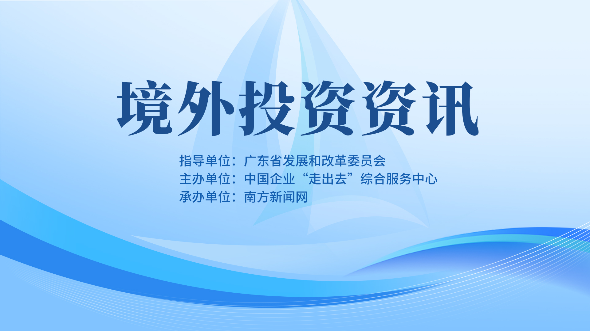 【专题】境外投资资讯