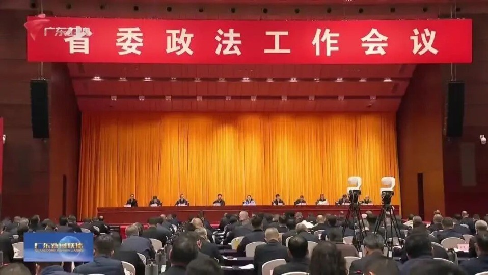 省委政法工作会议在广州召开