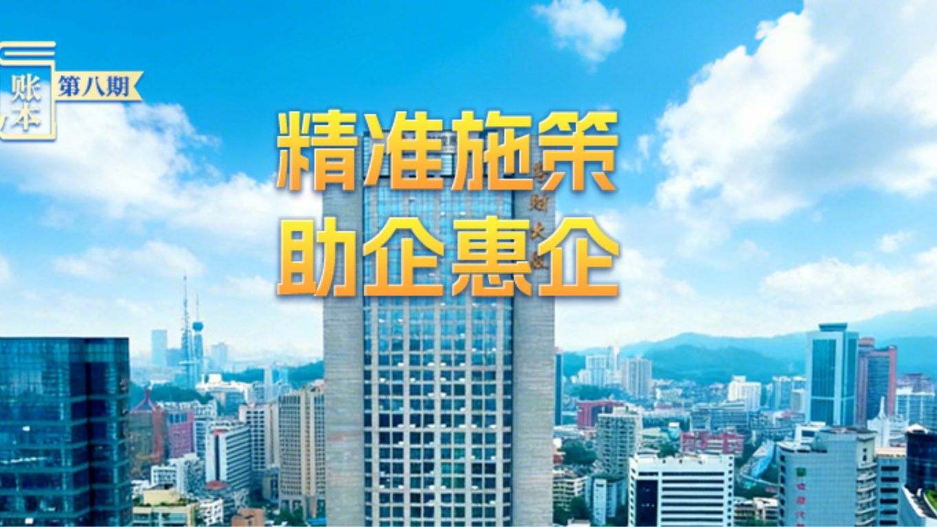 数览2025广东财政“账本”⑧｜精准施策助企惠企