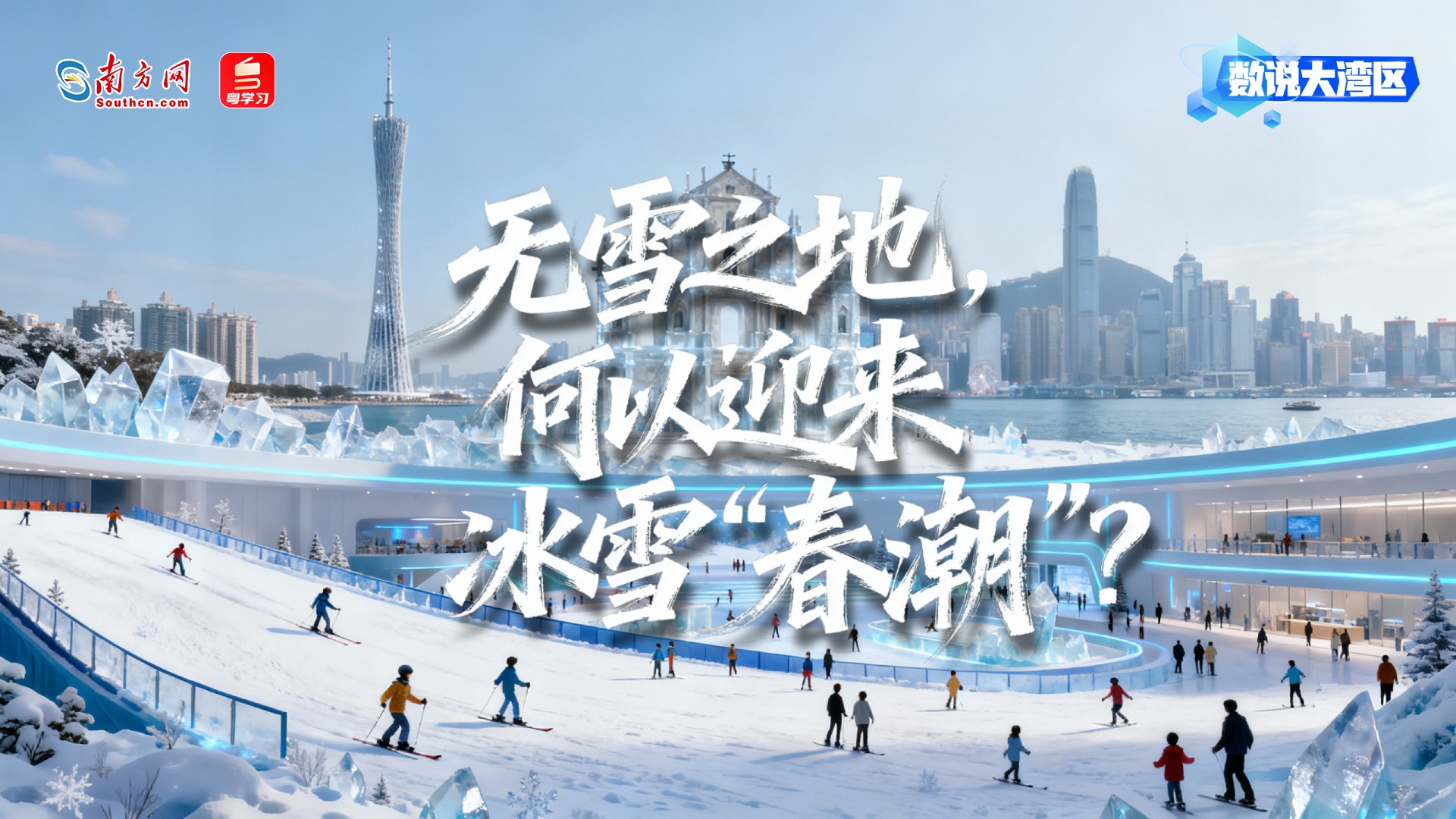 冰雪春天｜1586家大湾区冰雪企业：无雪之地，何以迎来冰雪“春潮”？