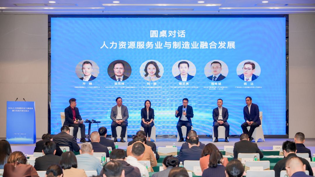 2026人力资源服务业与制造业融合发展共创交流会在广州举办
