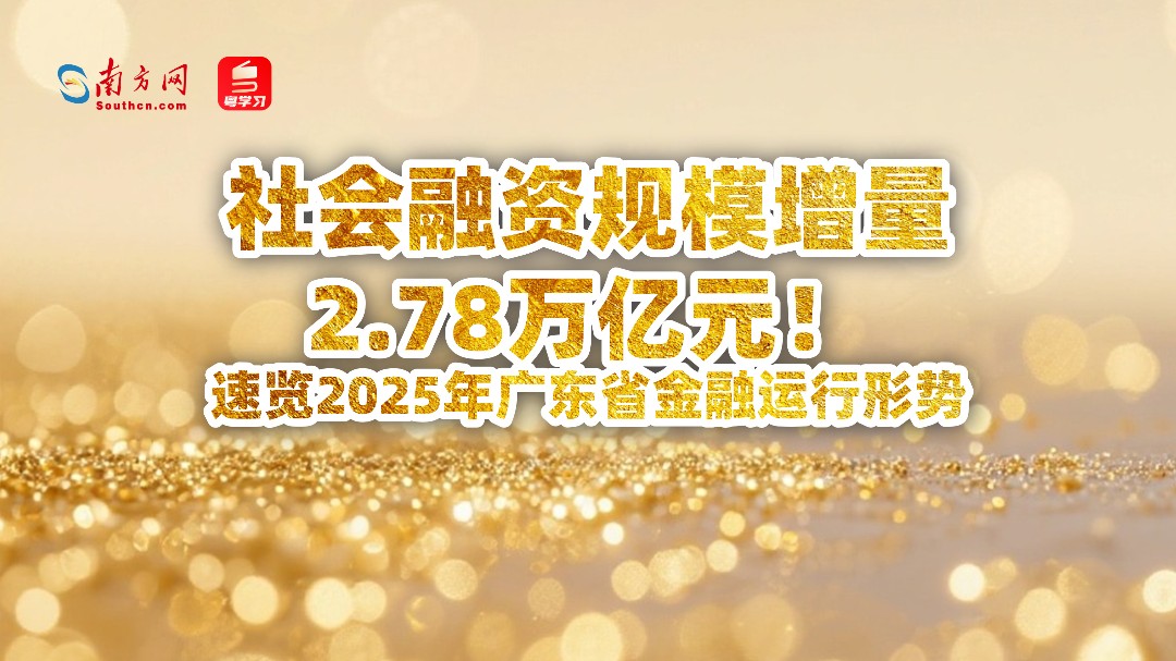 社会融资规模增量2.78万亿元！速览2025年广东省金融运行形势→