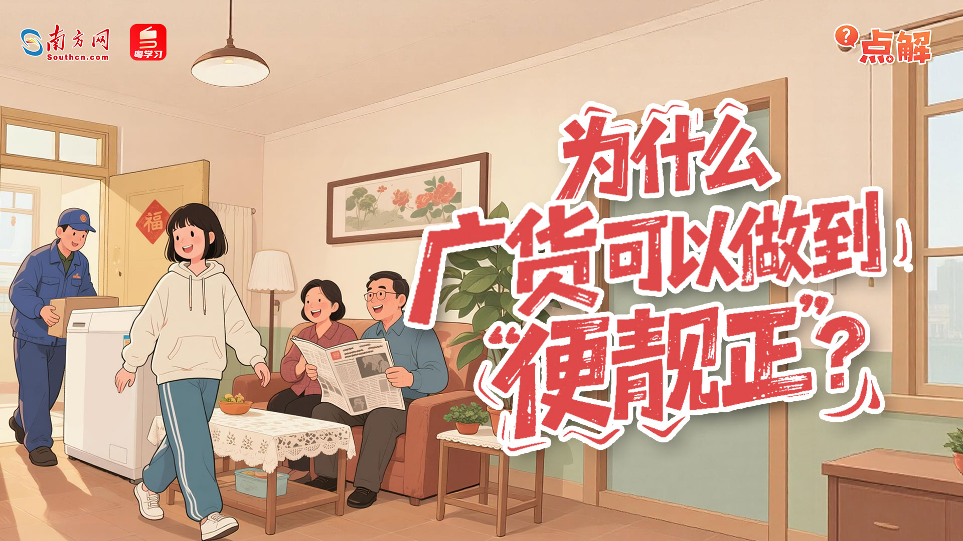 为什么广货可以做到“便靓正”？｜点解