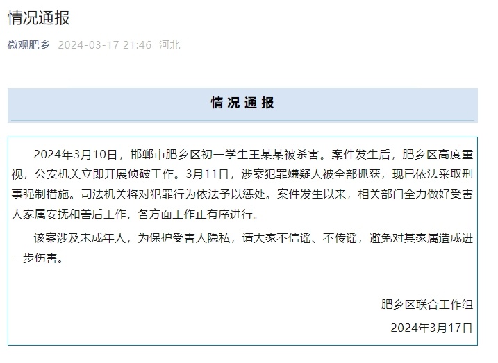 河北邯郸市肥乡区月朔学生被戕害 涉案不法嫌疑人被通通抓获