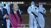 《欢迎回家!孟晚舟归航祖国!》 《欢迎回家!孟晚舟归航祖国!》