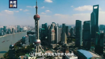 时政微视频丨开放的中国 时政微视频丨开放的中国