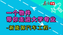 一个物件带你走进大学专业:新能源汽车工程 一个物件带你走进大学专业:新能源汽车工程