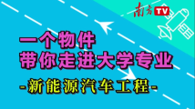 一个物件带你走进大学专业：新能源汽车工程