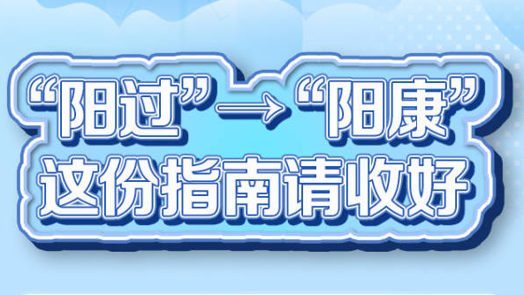“阳过”→“阳康”，这份指南请收好
