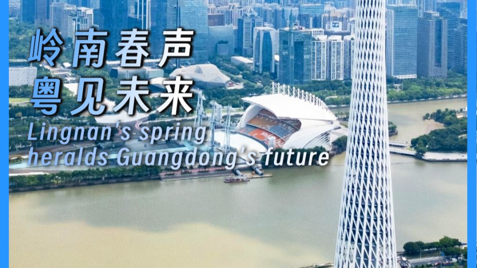 Lingnan's spring heralds Guangdong's future