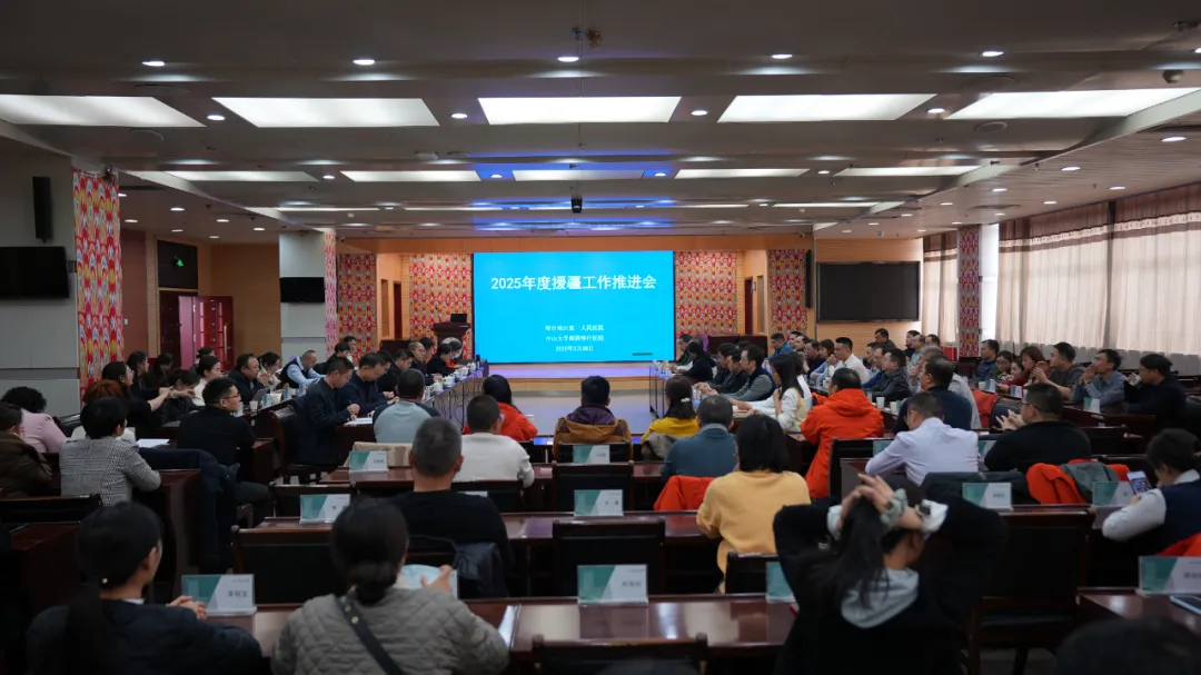 喀什地区第一人民医院召开2025年度援疆工作推进会