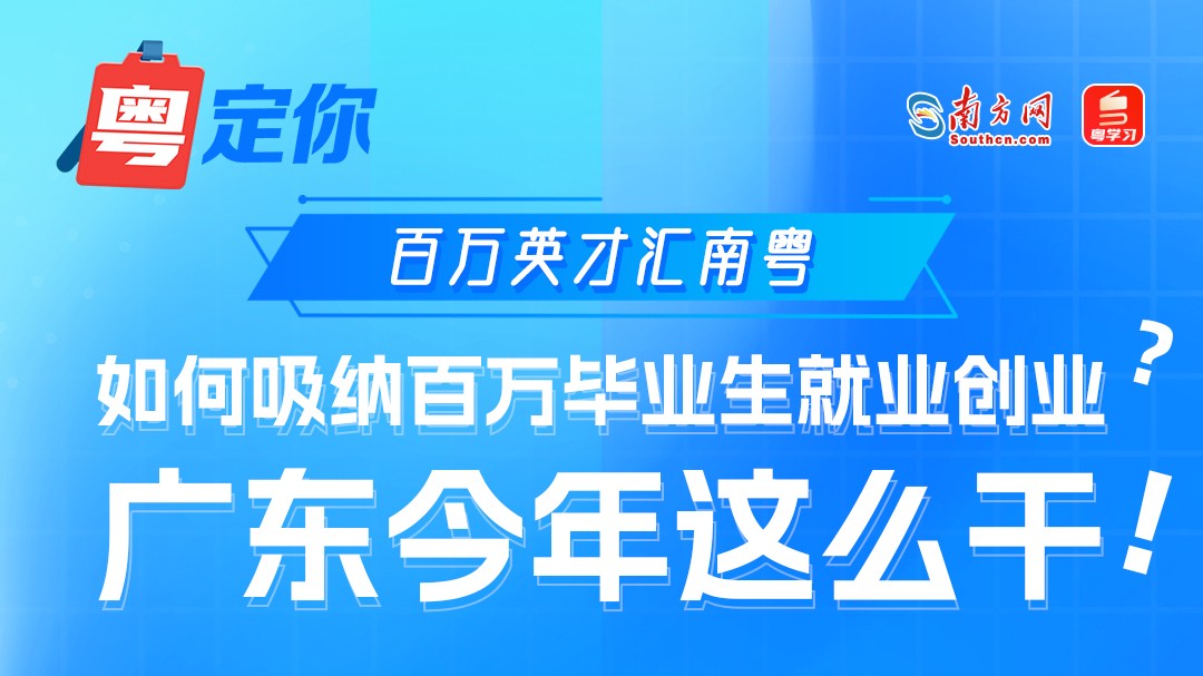 百万英才汇南粤｜如何吸纳百万毕业生就业创业？广东今年这么干！