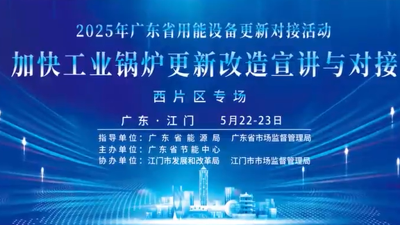 跑出“加速度”！90秒带你回顾广东工业锅炉更新改造对接活动现场