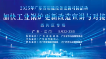 跑出“加速度”!90秒带你回顾广东工业锅炉更新改造对接活动现场 跑出“加速度”!90秒带你回顾广东工业锅炉更新改造对接活动现场