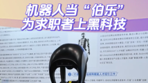 机器人当“伯乐”,为求职者上黑科技 机器人当“伯乐”,为求职者上黑科技