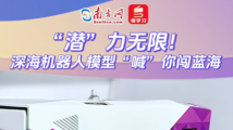 “潜”力无限!深海机器人模型“喊”你闯蓝海 “潜”力无限!深海机器人模型“喊”你闯蓝海
