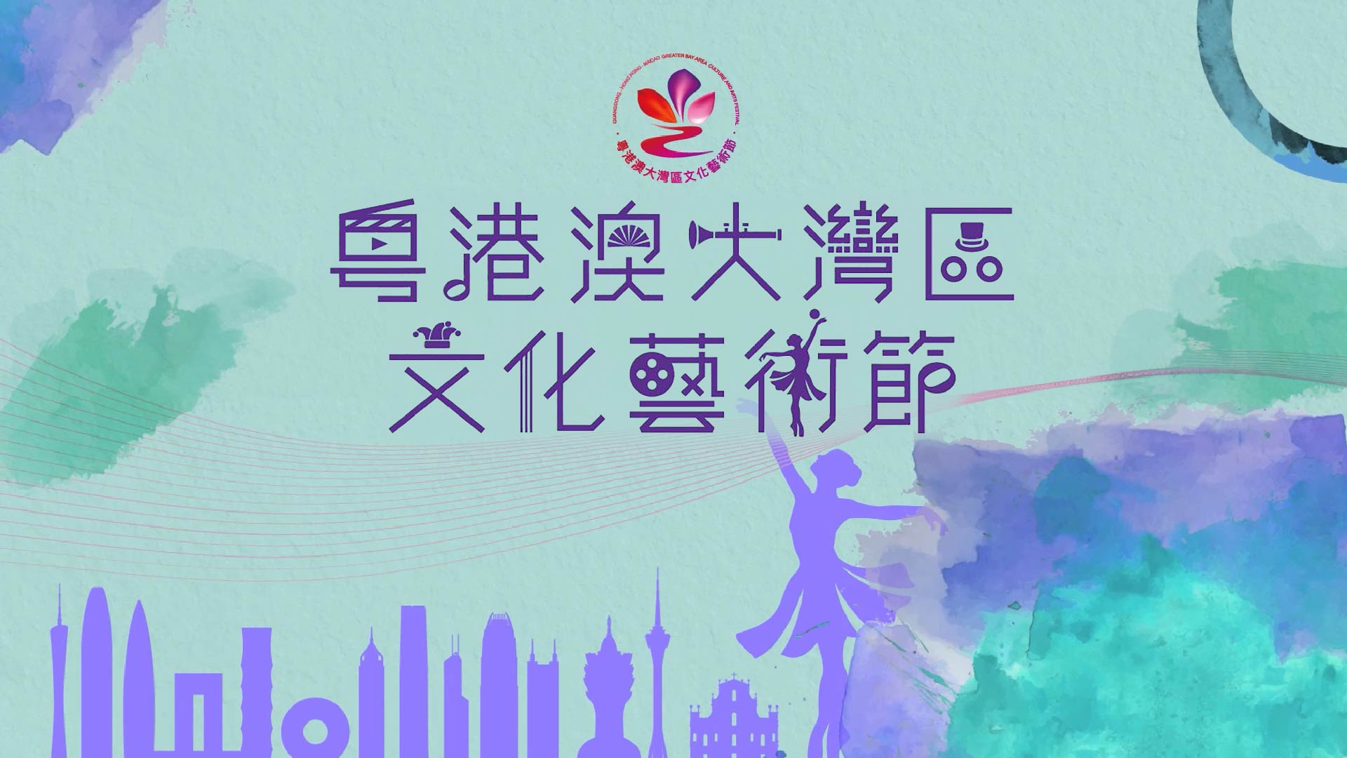 Call for submissions: performance programs and main visual design for 5th GBA Culture and Arts Festival