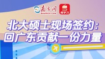 北大硕士现场签约:回广东贡献一份力量 北大硕士现场签约:回广东贡献一份力量