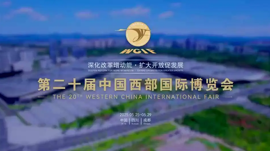 3000余家企业参展 第二十届中国西部国际博览会开幕