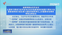 广东省委常委会召开会议 李希主持会议 广东省委常委会召开会议 李希主持会议