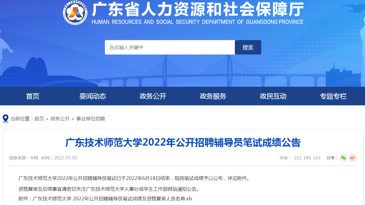 广东技术师范大学2022年公开招聘辅导员笔试成绩公告 广东技术师范大学2022年公开招聘辅导员笔试成绩公告